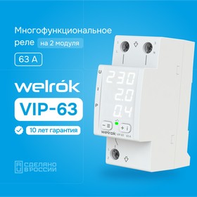 Реле контроля напряжения, тока и мощности 1ф 63А 3 дисплея VIP-63 Welrok